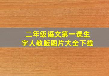 二年级语文第一课生字人教版图片大全下载