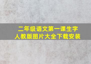 二年级语文第一课生字人教版图片大全下载安装