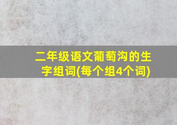 二年级语文葡萄沟的生字组词(每个组4个词)