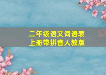 二年级语文词语表上册带拼音人教版