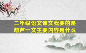 二年级语文课文我要的是葫芦一文主要内容是什么