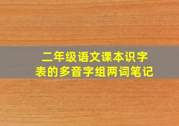 二年级语文课本识字表的多音字组两词笔记