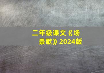 二年级课文《场景歌》2024版