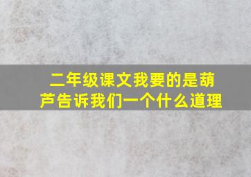 二年级课文我要的是葫芦告诉我们一个什么道理