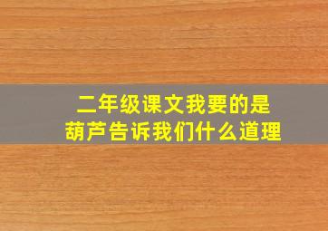 二年级课文我要的是葫芦告诉我们什么道理