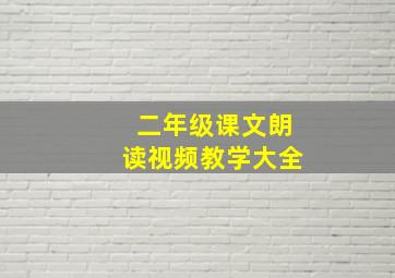 二年级课文朗读视频教学大全