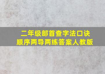 二年级部首查字法口诀顺序两导两练答案人教版