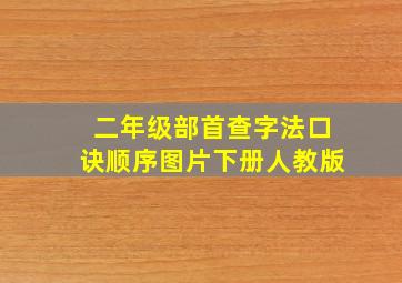 二年级部首查字法口诀顺序图片下册人教版