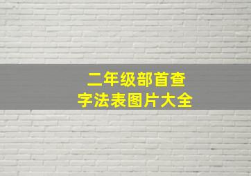 二年级部首查字法表图片大全