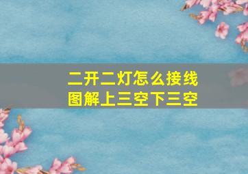 二开二灯怎么接线图解上三空下三空