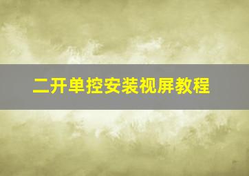 二开单控安装视屏教程