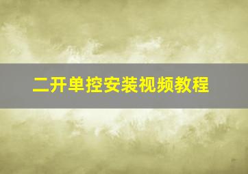 二开单控安装视频教程