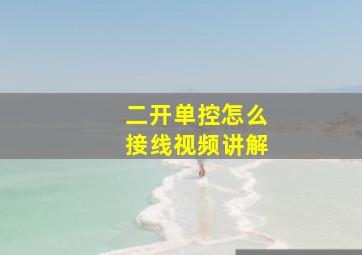 二开单控怎么接线视频讲解