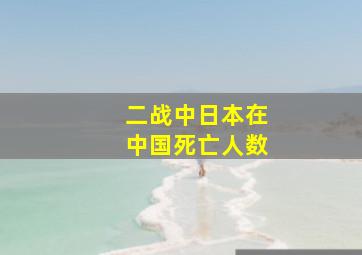 二战中日本在中国死亡人数