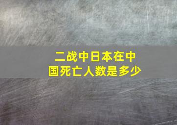 二战中日本在中国死亡人数是多少