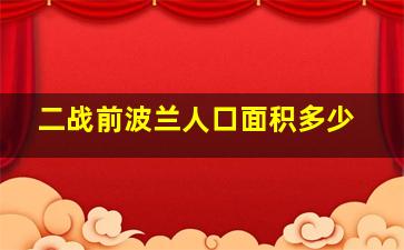 二战前波兰人口面积多少