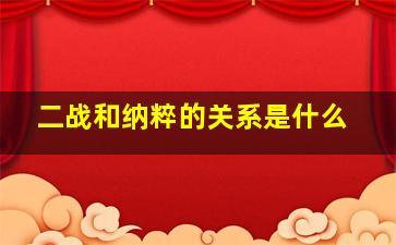 二战和纳粹的关系是什么