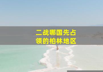 二战哪国先占领的柏林地区