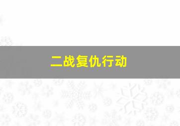 二战复仇行动