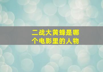 二战大黄蜂是哪个电影里的人物