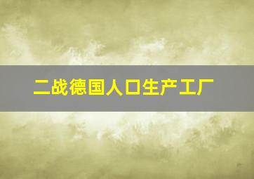 二战德国人口生产工厂