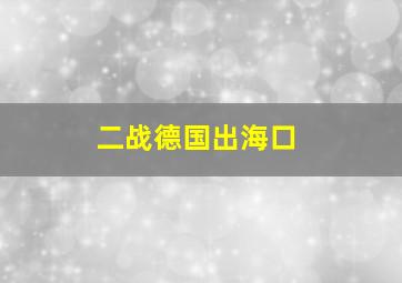 二战德国出海口