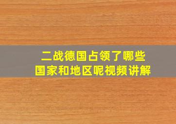 二战德国占领了哪些国家和地区呢视频讲解