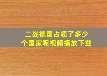 二战德国占领了多少个国家呢视频播放下载