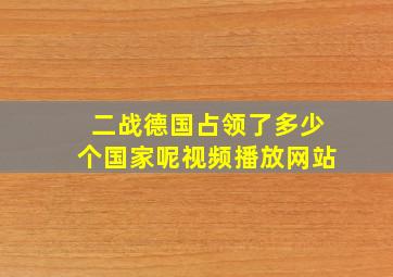 二战德国占领了多少个国家呢视频播放网站