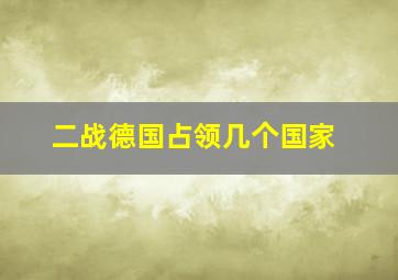 二战德国占领几个国家