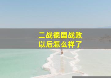 二战德国战败以后怎么样了