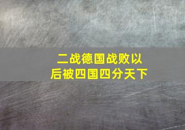 二战德国战败以后被四国四分天下