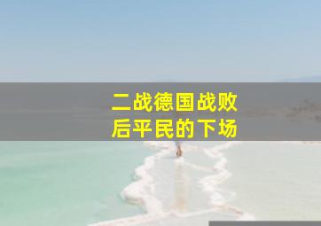 二战德国战败后平民的下场