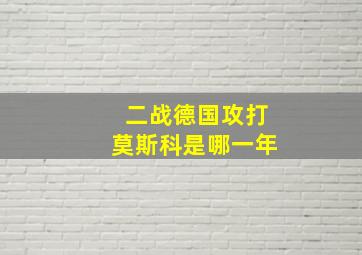 二战德国攻打莫斯科是哪一年