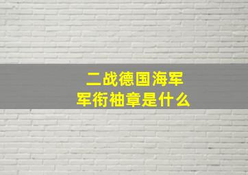 二战德国海军军衔袖章是什么