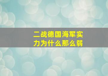 二战德国海军实力为什么那么弱