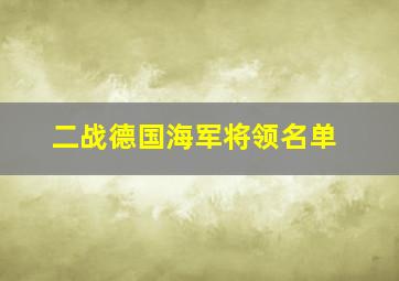 二战德国海军将领名单