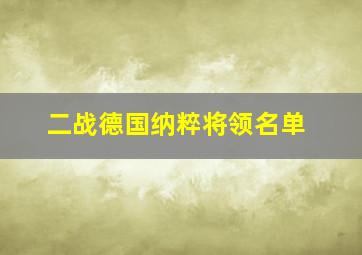 二战德国纳粹将领名单