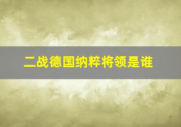 二战德国纳粹将领是谁