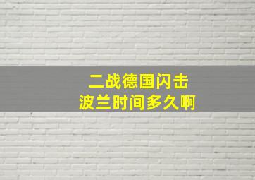 二战德国闪击波兰时间多久啊