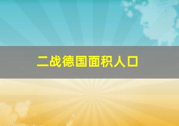 二战德国面积人口