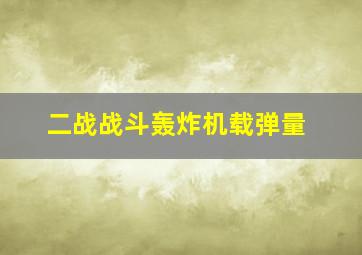 二战战斗轰炸机载弹量