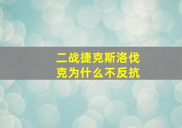 二战捷克斯洛伐克为什么不反抗