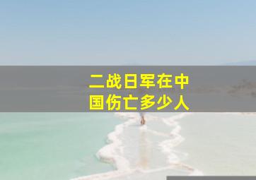 二战日军在中国伤亡多少人