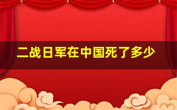 二战日军在中国死了多少