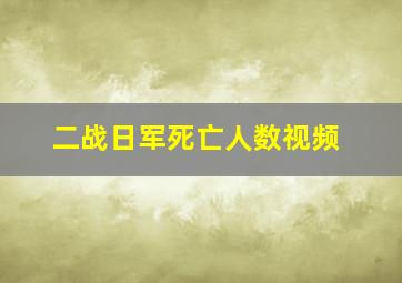 二战日军死亡人数视频