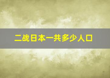 二战日本一共多少人口