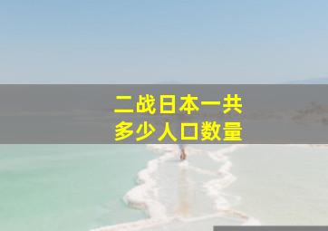 二战日本一共多少人口数量