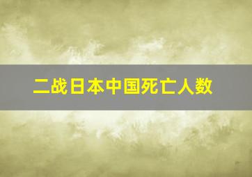 二战日本中国死亡人数