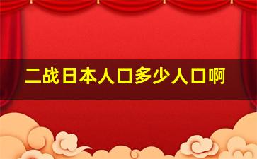 二战日本人口多少人口啊